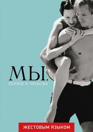 МЫ. Верим в любовь (жестовым языком)