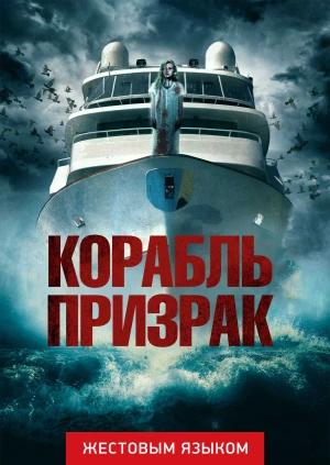 Корабль-призрак (жестовым языком)