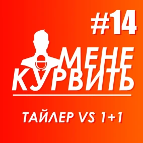 МЕНЕ КУРВИТЬ #14 — ТАЙЛЕР АНДЕРСОН vs 1+1