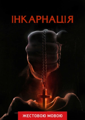 Інкарнація (жестовою мовою)