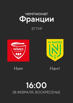 Ним — Нант