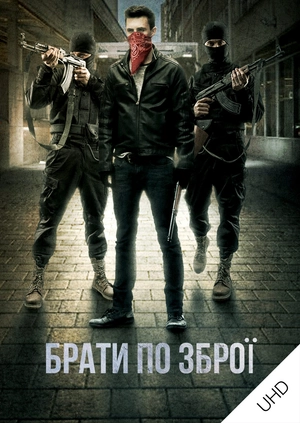 Брати по зброї UHD