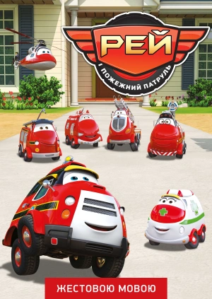 Рей і пожежний патруль (жестовою мовою)