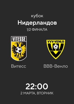 Vitesse — VVV-Venlo