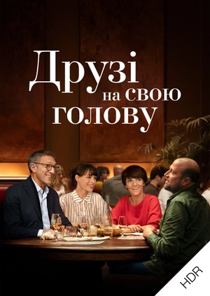 Друзі на свою голову UHD HDR