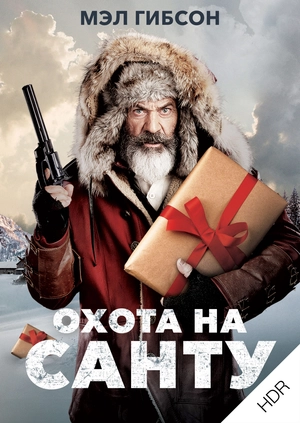 Охота на Санту UHD HDR