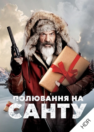 Полювання на Санту UHD HDR