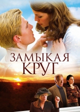 Замыкая круг