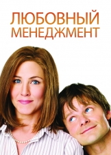 Любовный менеджмент