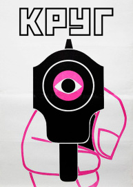 Круг