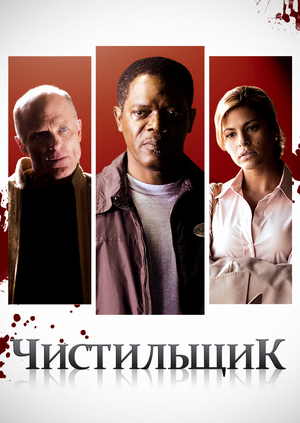 Чистильщик син хендай
