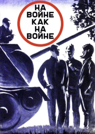 На войне как на войне