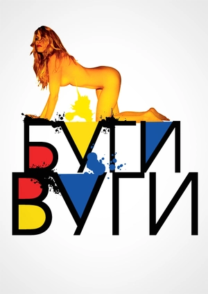 Буги-вуги