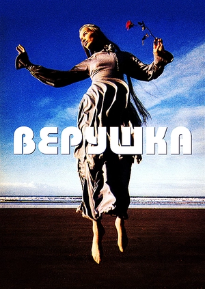Верушка