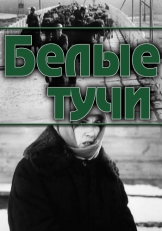 Белые тучи