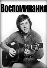 Воспоминания