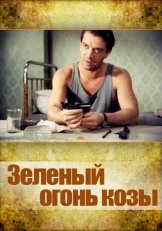 Зеленый огонь козы