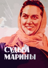 Судьба Марины