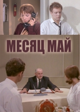 Месяц май