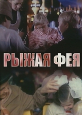 Рыжая Фея