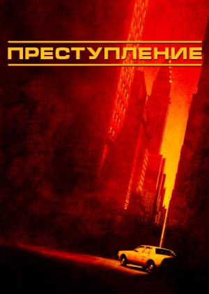 Преступление