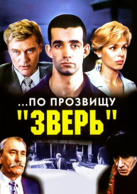 По прозвищу «Зверь»