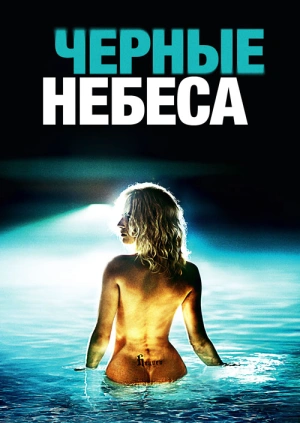 Черные небеса