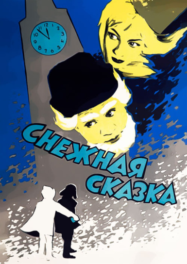 Снежная сказка