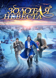 Золотая невеста