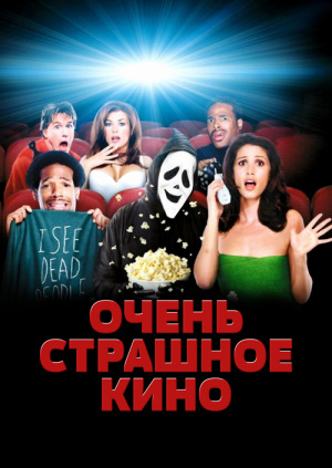 Фильм "Очень страшное кино" ("Scary Movie") - смотреть онлайн бесплатно ...