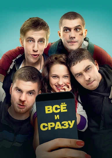 Всё и сразу