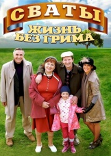 Сваты. Жизнь без грима