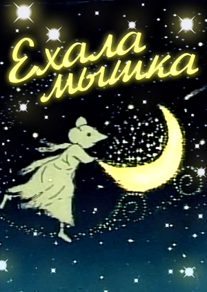 Ехала мышка