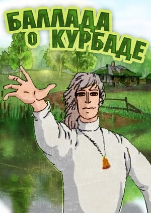 Баллада о Курбаде
