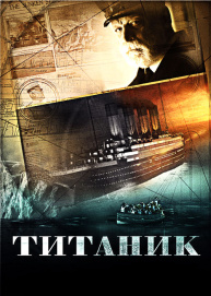 Титаник