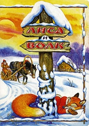 Лиса и Волк