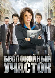 Беспокойный участок