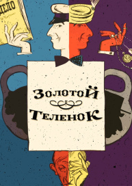 Золотой теленок