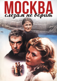 Москва слезам не верит