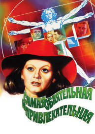 Самая обаятельная и привлекательная