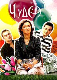 Чудо