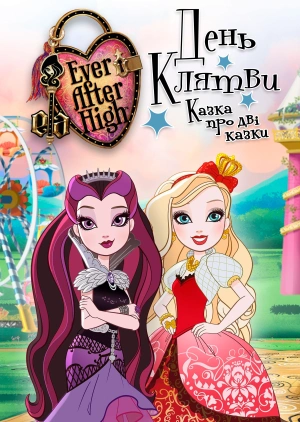 Ever After High: День клятви. Казка про дві казки