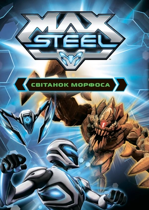 Max Steel: Світанок Морфоса