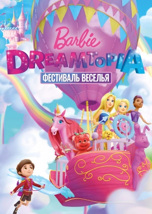 Barbie Dreamtopia: Фестиваль веселья