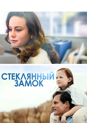 Стеклянный замок