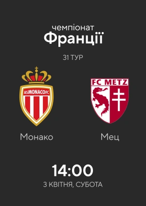 Монако — Мец