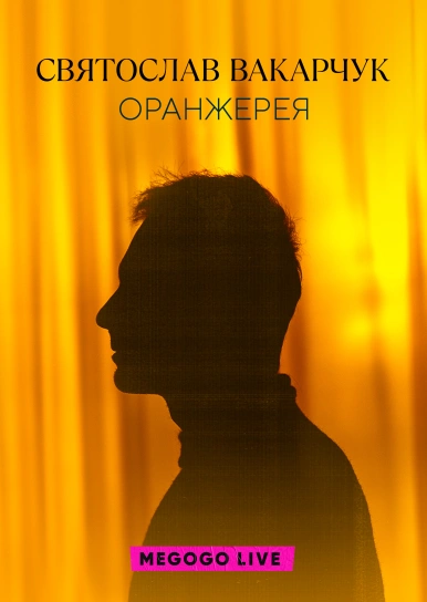 Святослав Вакарчук. Оранжерея | LIVE