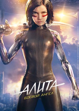 Фильм "Алита: Боевой ангел" ("Alita: Battle Angel") - смотреть онлайн ...