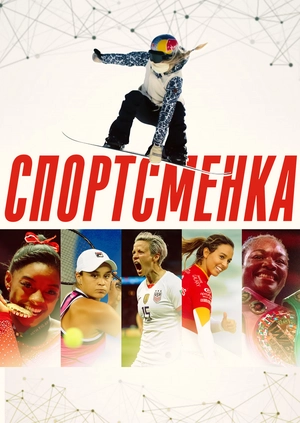 Спортсменка