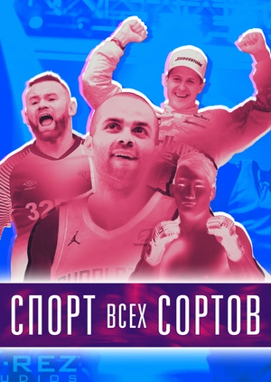 Спорт всех сортов